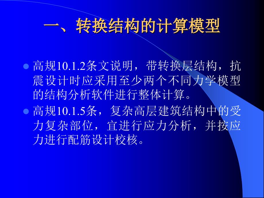 带转换层高层建筑结构分析_第4页