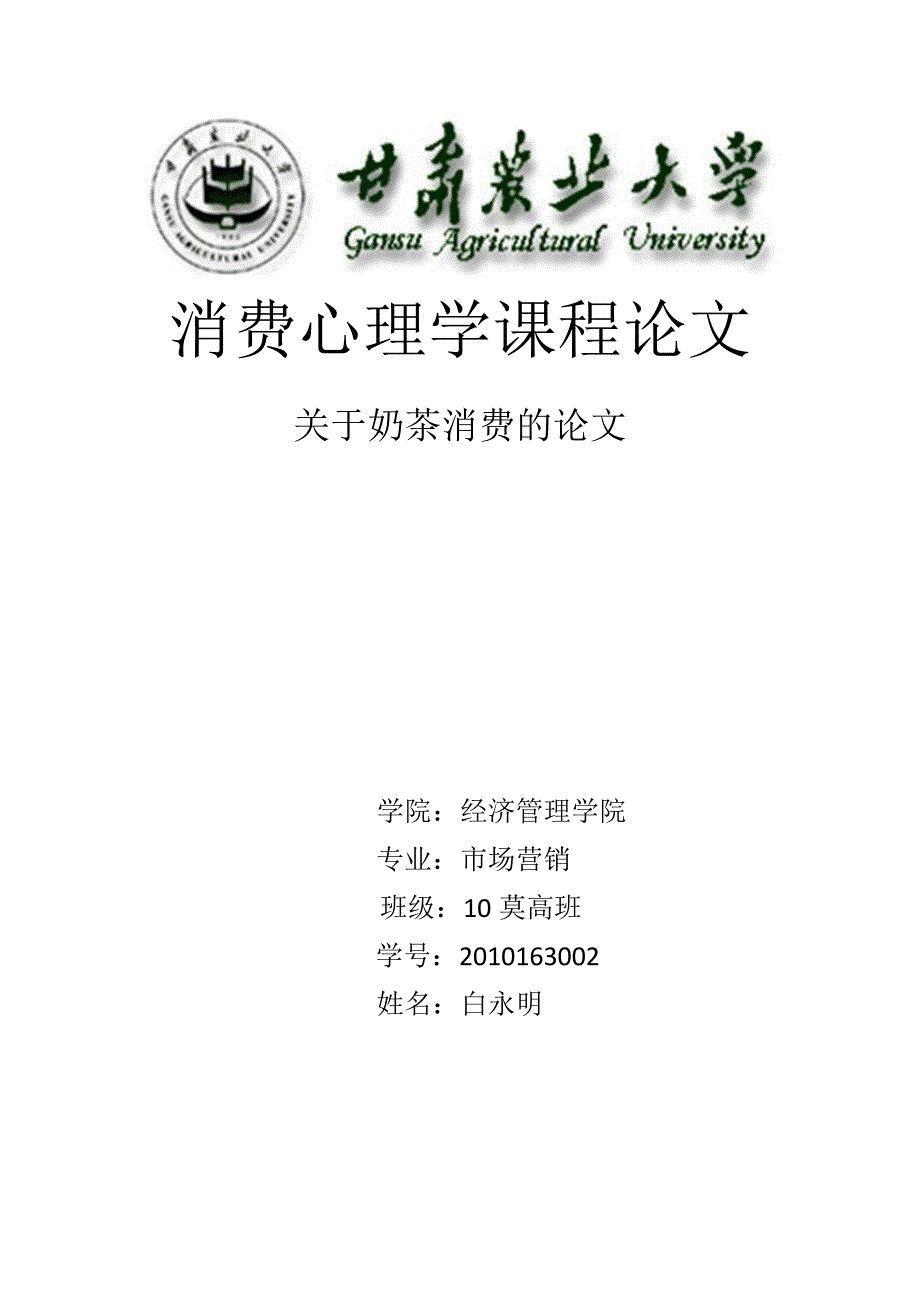 关于奶茶消费的论文.doc_第1页