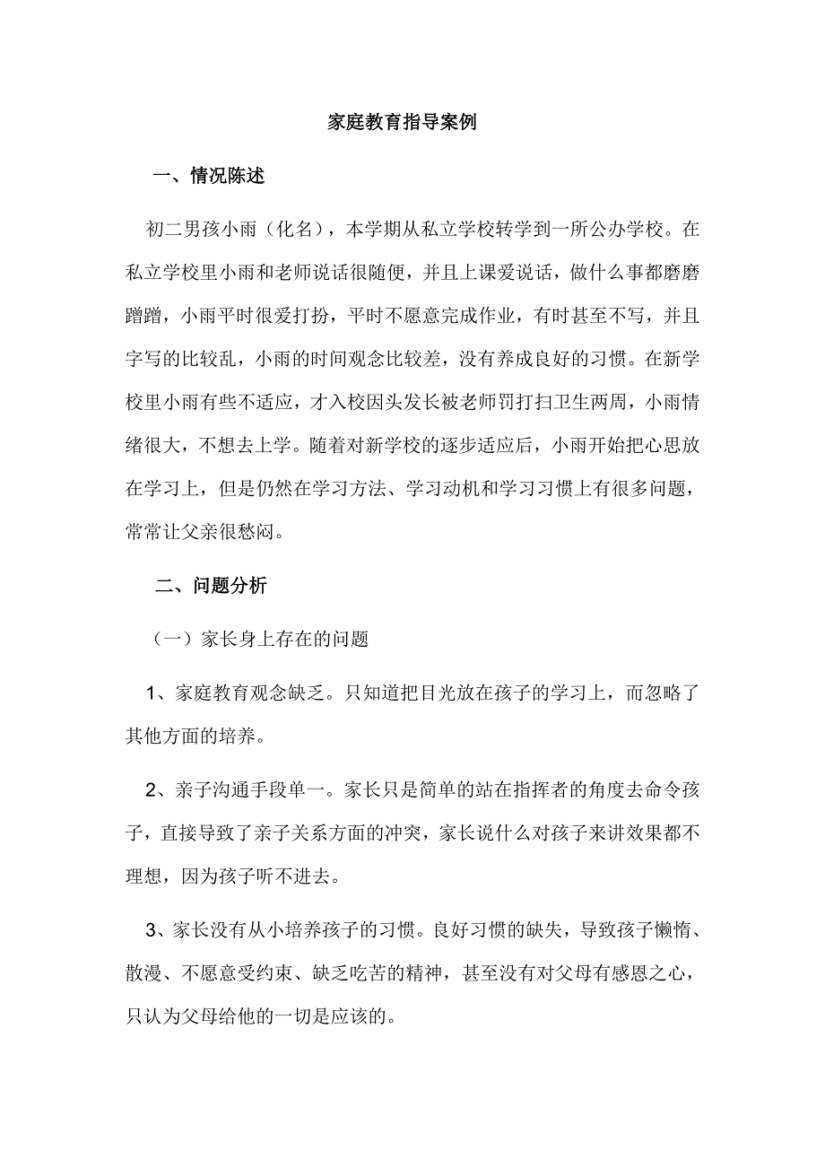 家庭教育指导案例_第1页