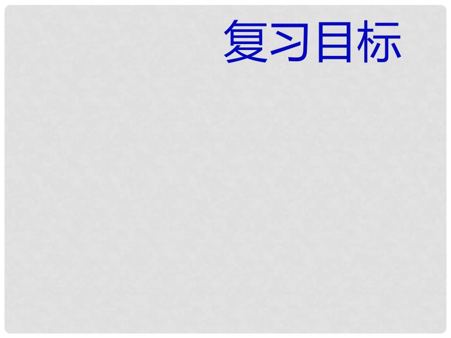 中考政治一轮复习 第二课时 学会学习 热爱生活课件_第2页