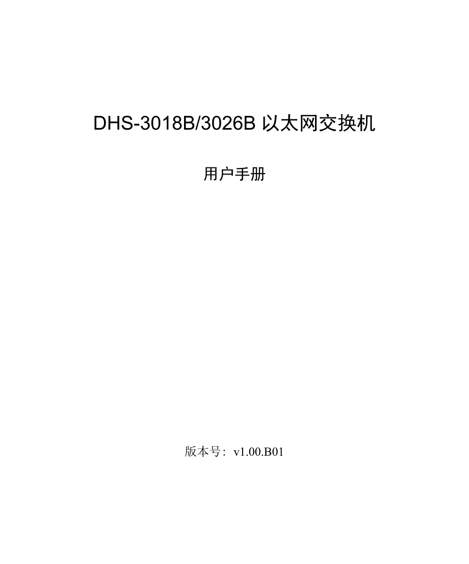 DHS3018B3026B用户手册前言_第1页