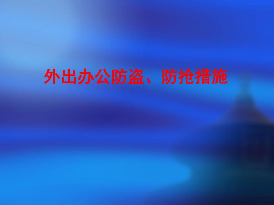 外出办公安全防范_第1页