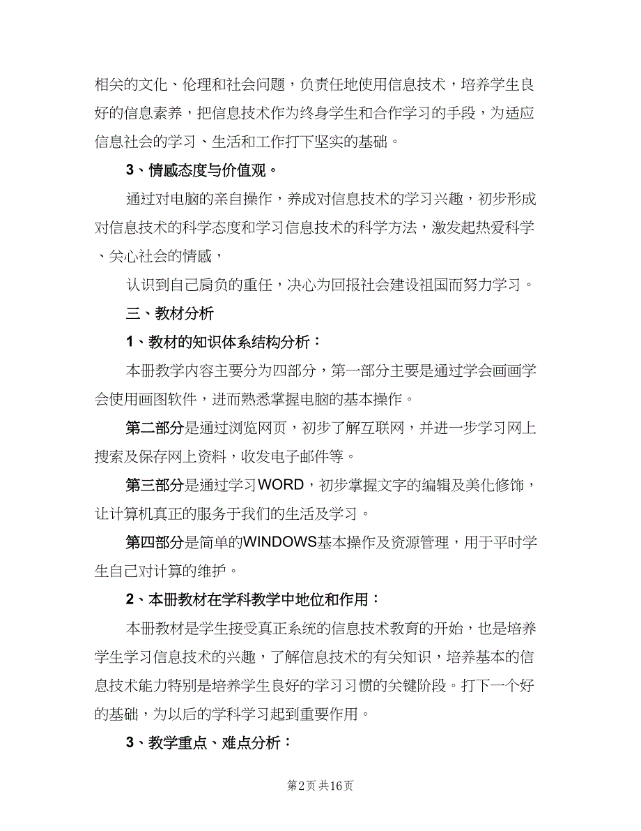 三年级信息技术教学工作计划模板（8篇）_第2页