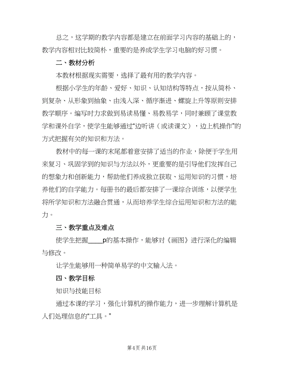 三年级信息技术教学工作计划模板（8篇）_第4页