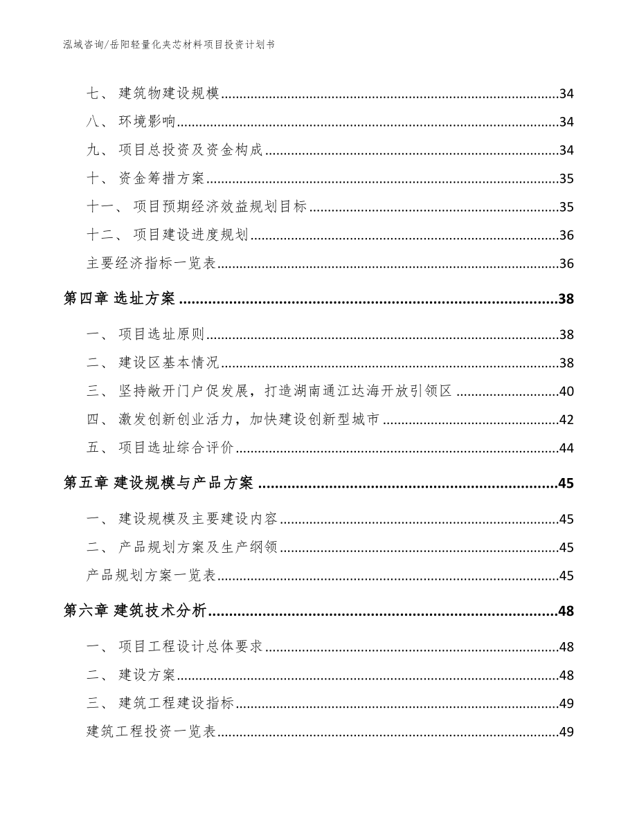 岳阳轻量化夹芯材料项目投资计划书范文_第3页