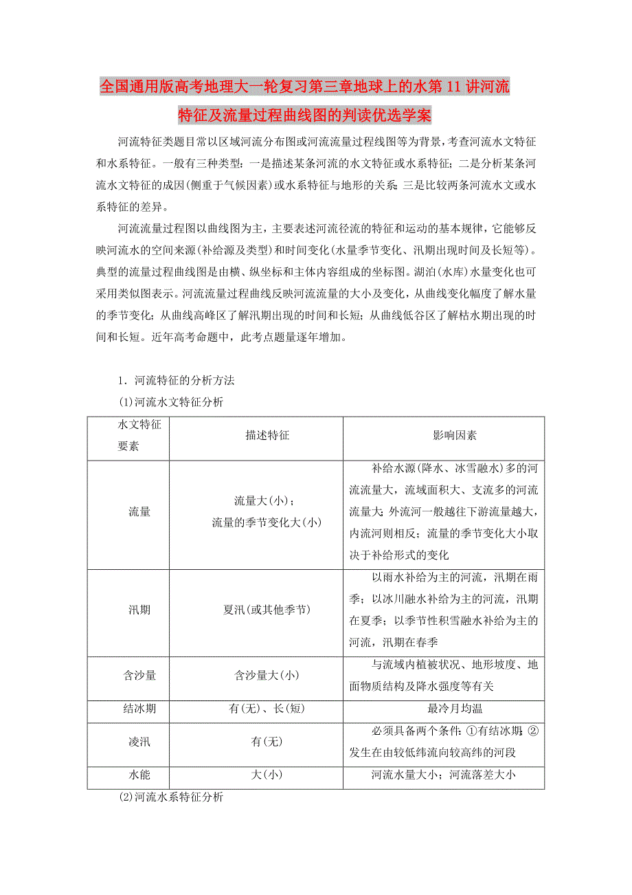 全国通用版高考地理大一轮复习第三章地球上的水第11讲河流特征及流量过程曲线图的判读优选学案_第1页