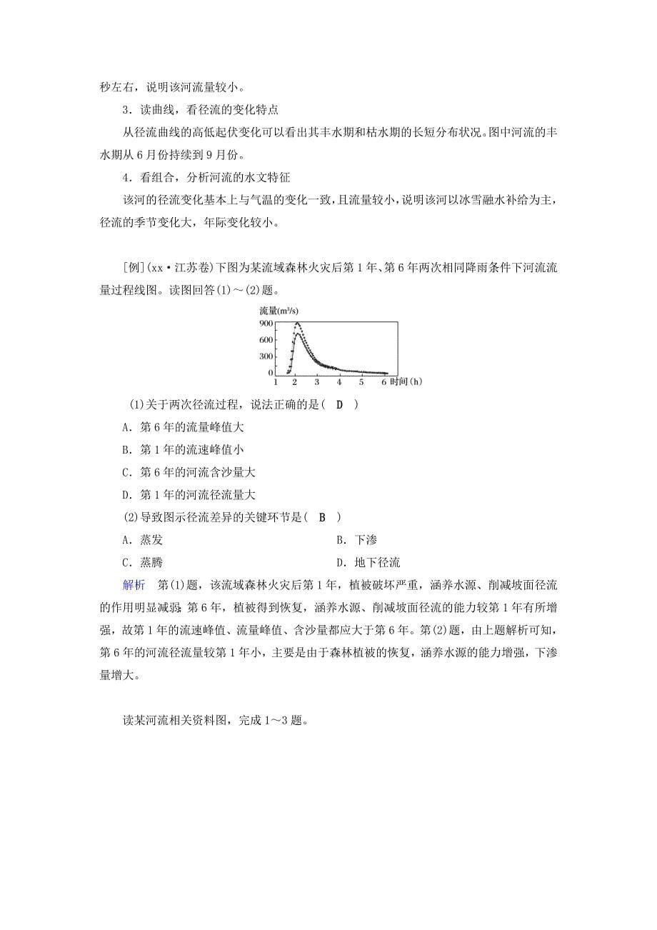 全国通用版高考地理大一轮复习第三章地球上的水第11讲河流特征及流量过程曲线图的判读优选学案_第5页