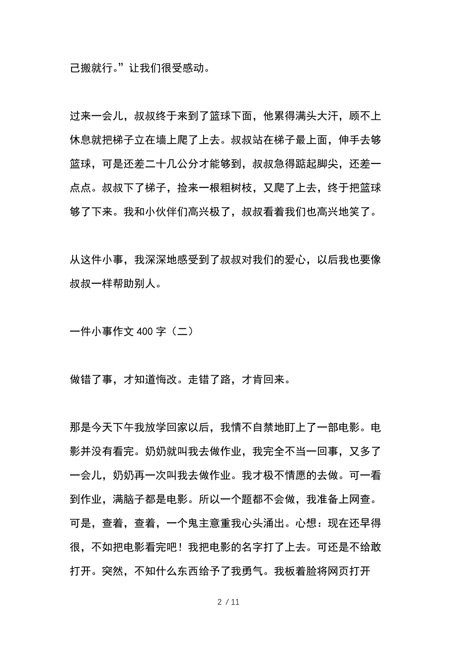 初中作文一件小事400字_第2页