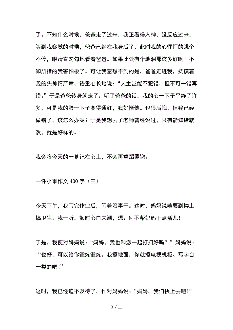 初中作文一件小事400字_第3页