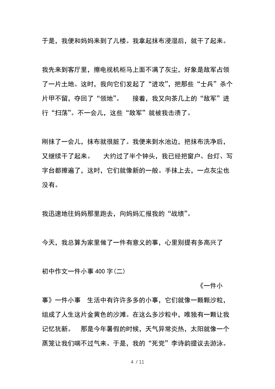 初中作文一件小事400字_第4页