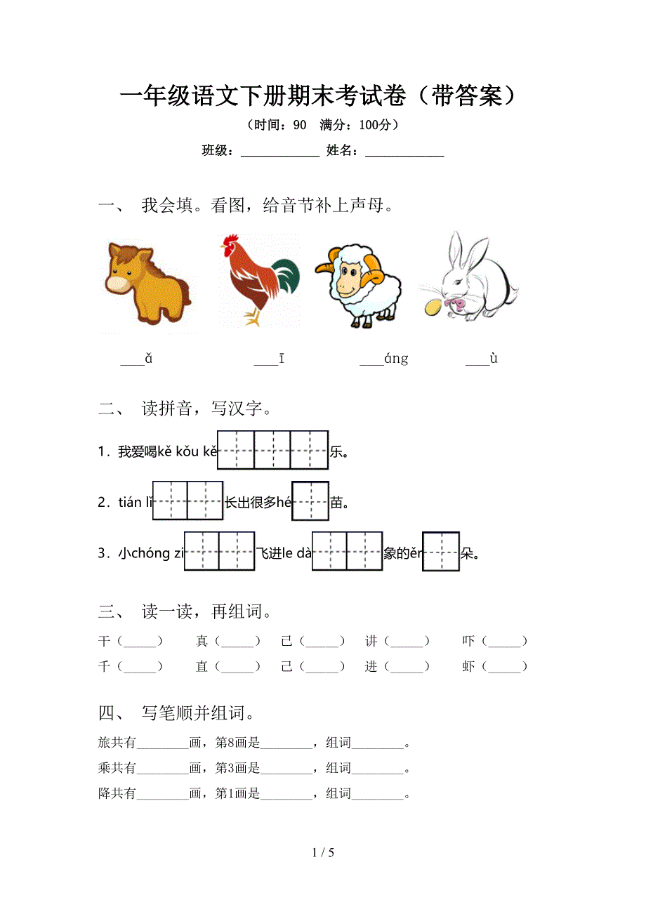 一年级语文下册期末考试卷(带答案).doc_第1页