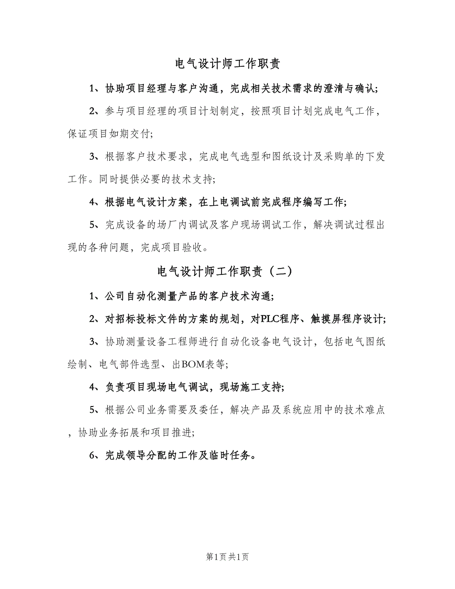 电气设计师工作职责（2篇）.doc_第1页