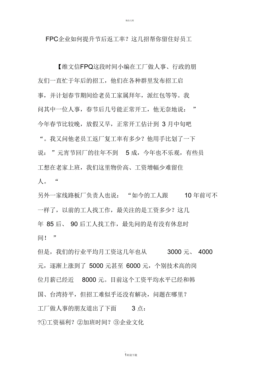 fpc企业如何提升节后返工率这几招帮你留住好员工_第1页