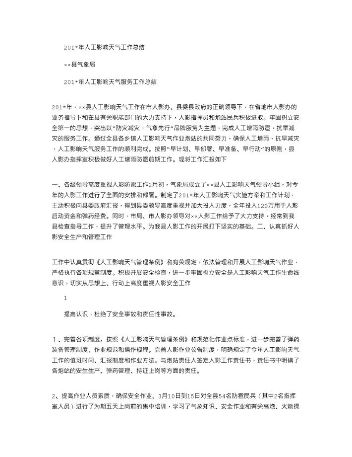 2021年人工影响天气工作总结