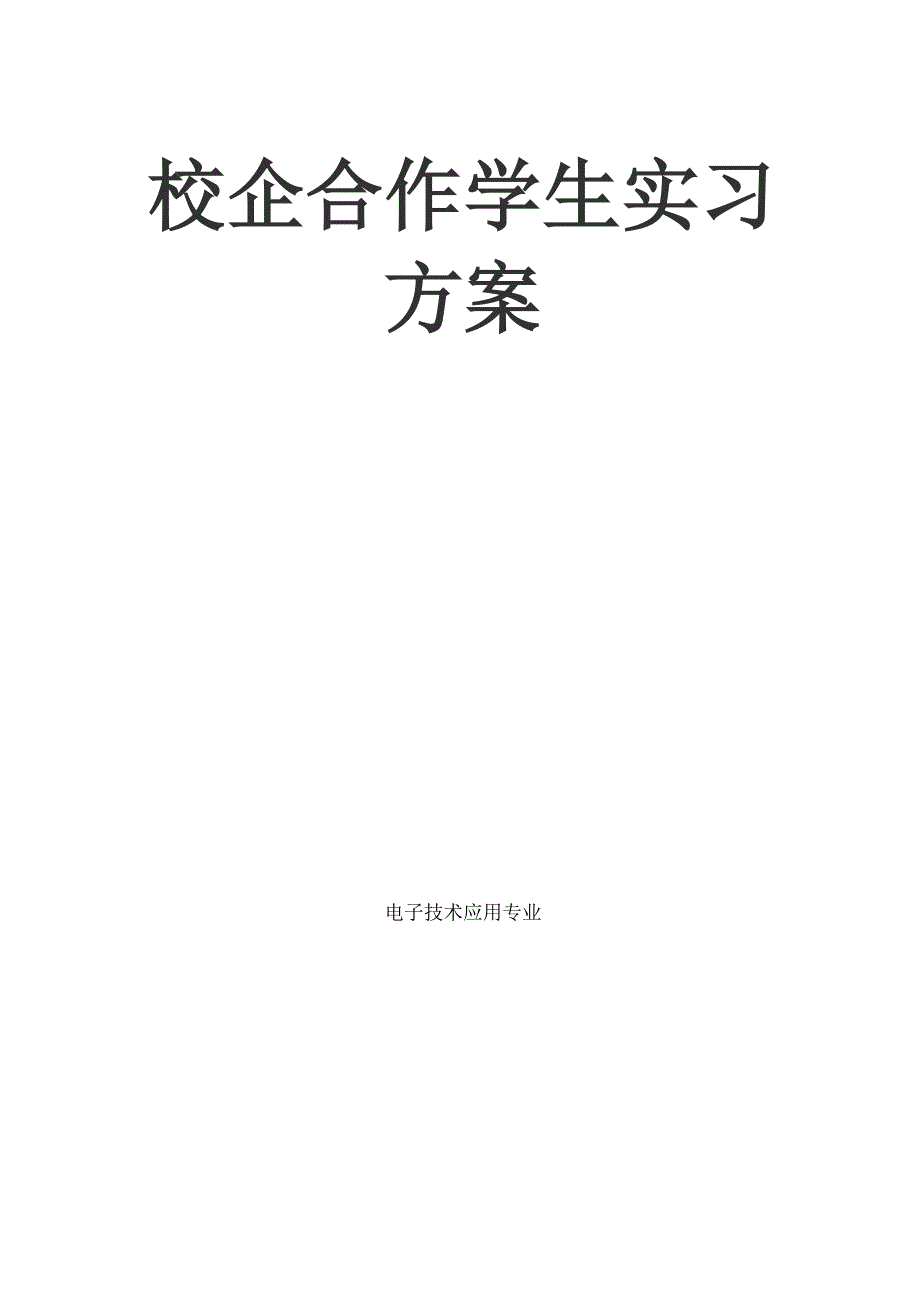 校企合作学生实习方案_第1页