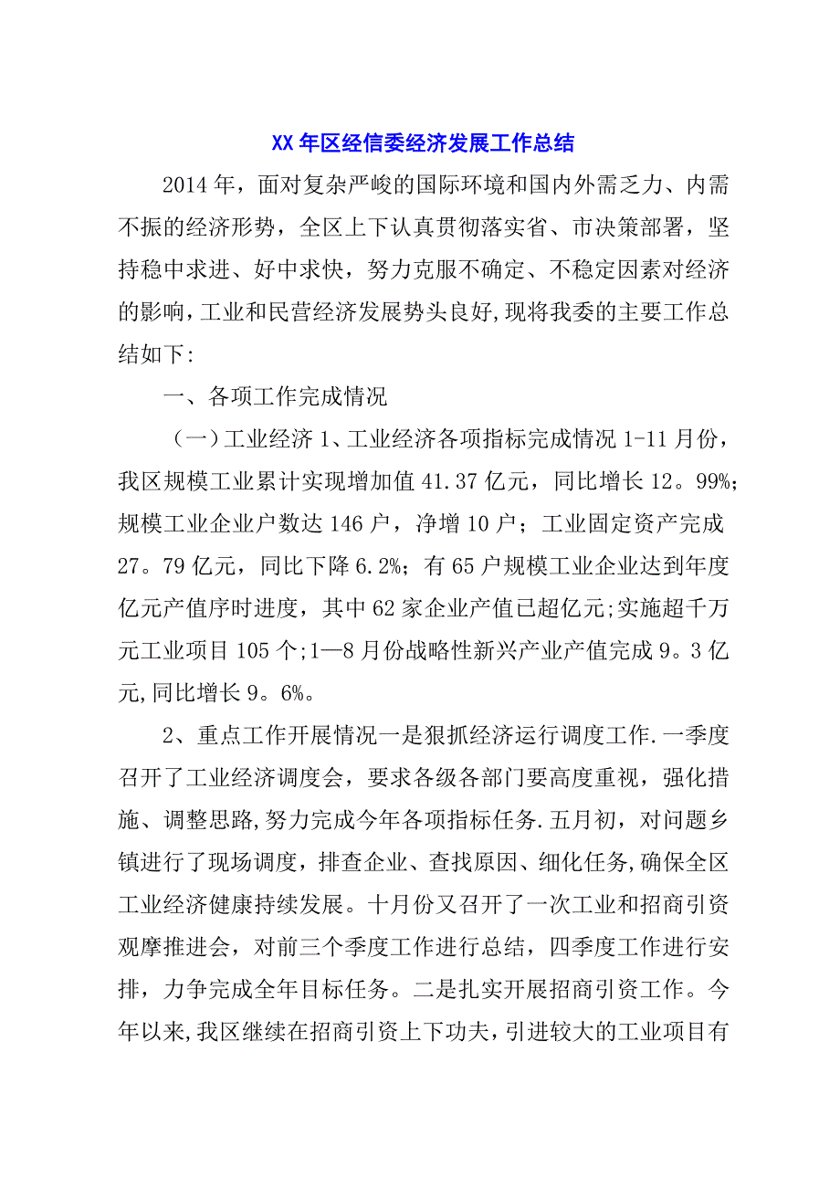 某年区经信委经济发展工作总结.docx_第1页