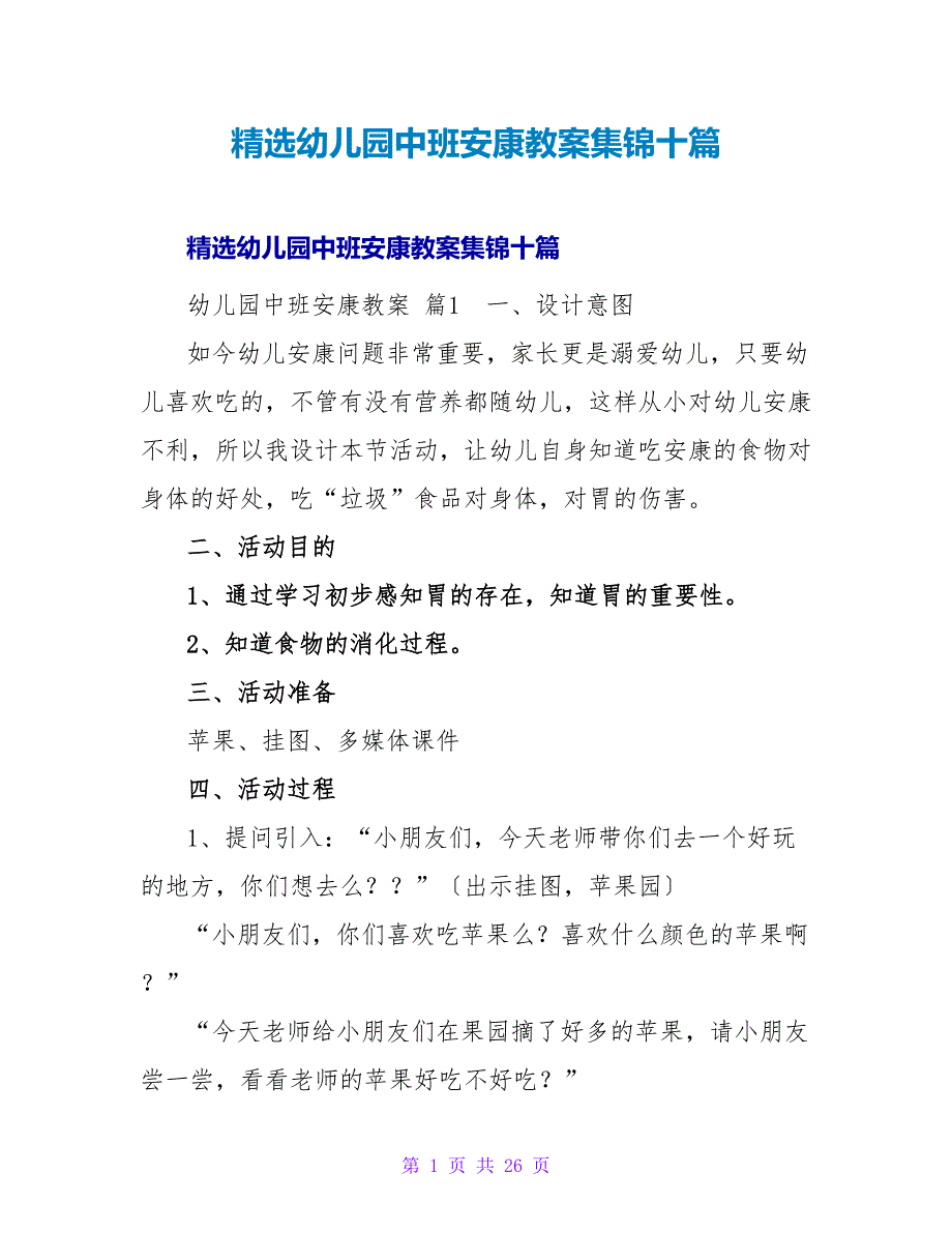 精选幼儿园中班健康教案集锦十篇.doc_第1页