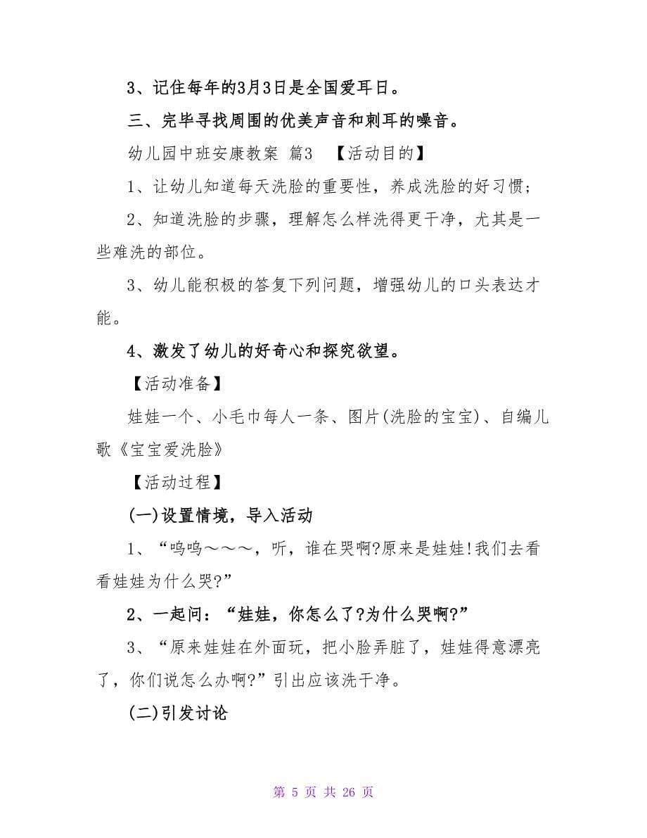 精选幼儿园中班健康教案集锦十篇.doc_第5页