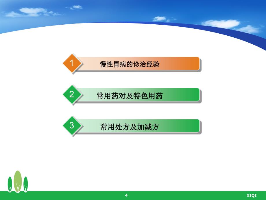 张氏内科慢性胃病诊治经验_第4页