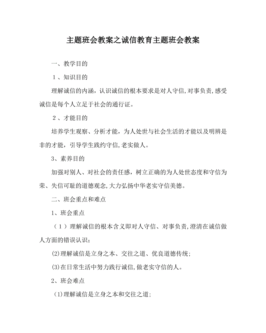 主题班会教案诚信教育主题班会教案_第1页