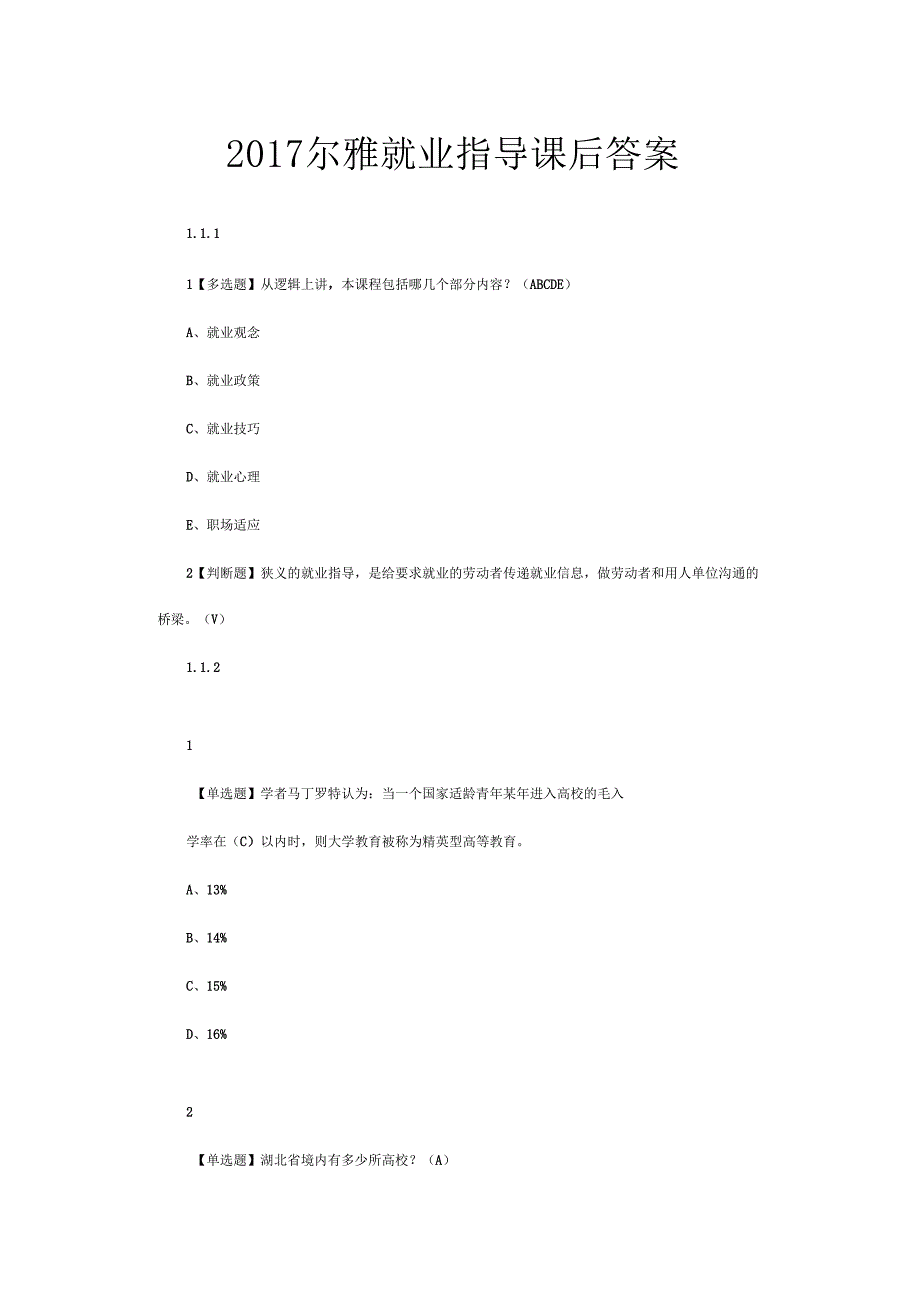 2017年超星尔雅就业指导课后答案_第1页