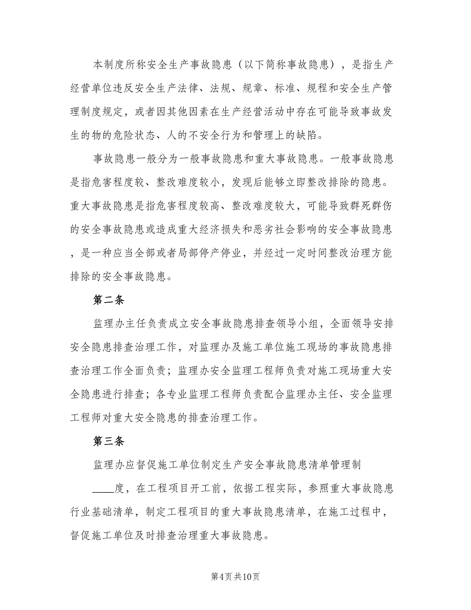 安全事故隐患督促整改制度（六篇）_第4页