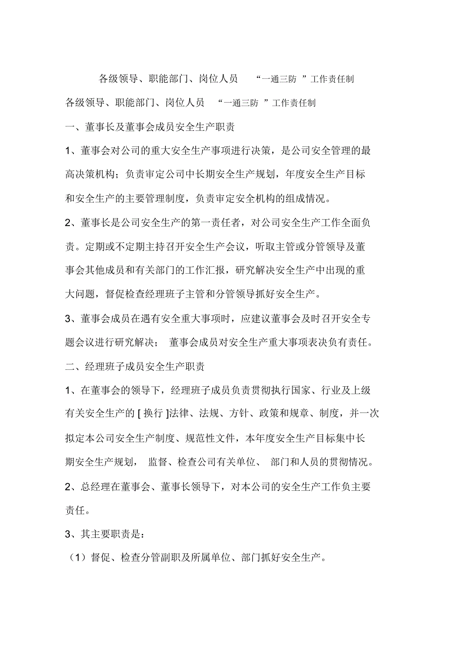 各级领导、职能部门、岗位人员“一通三防”工作责任制_第1页