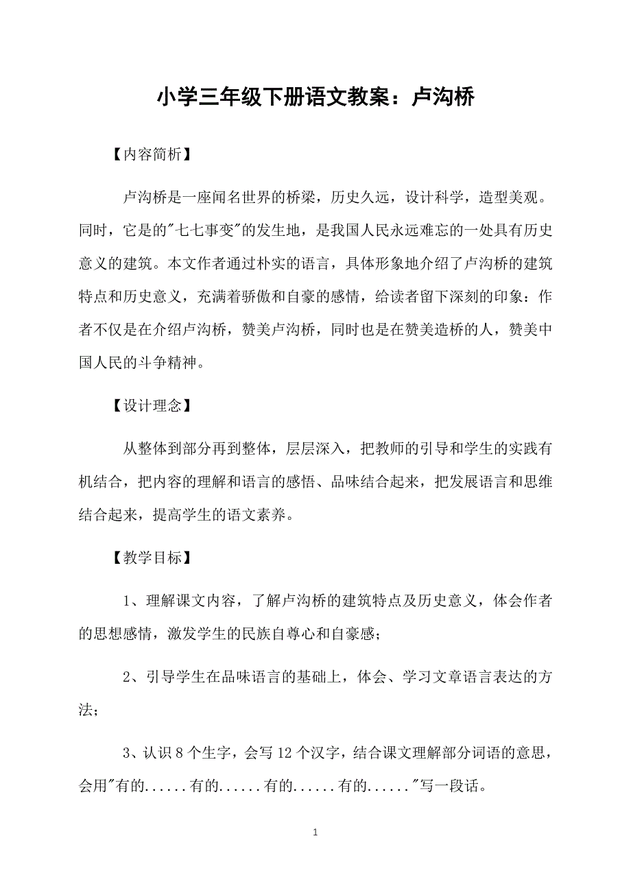小学三年级下册语文教案：卢沟桥_第1页