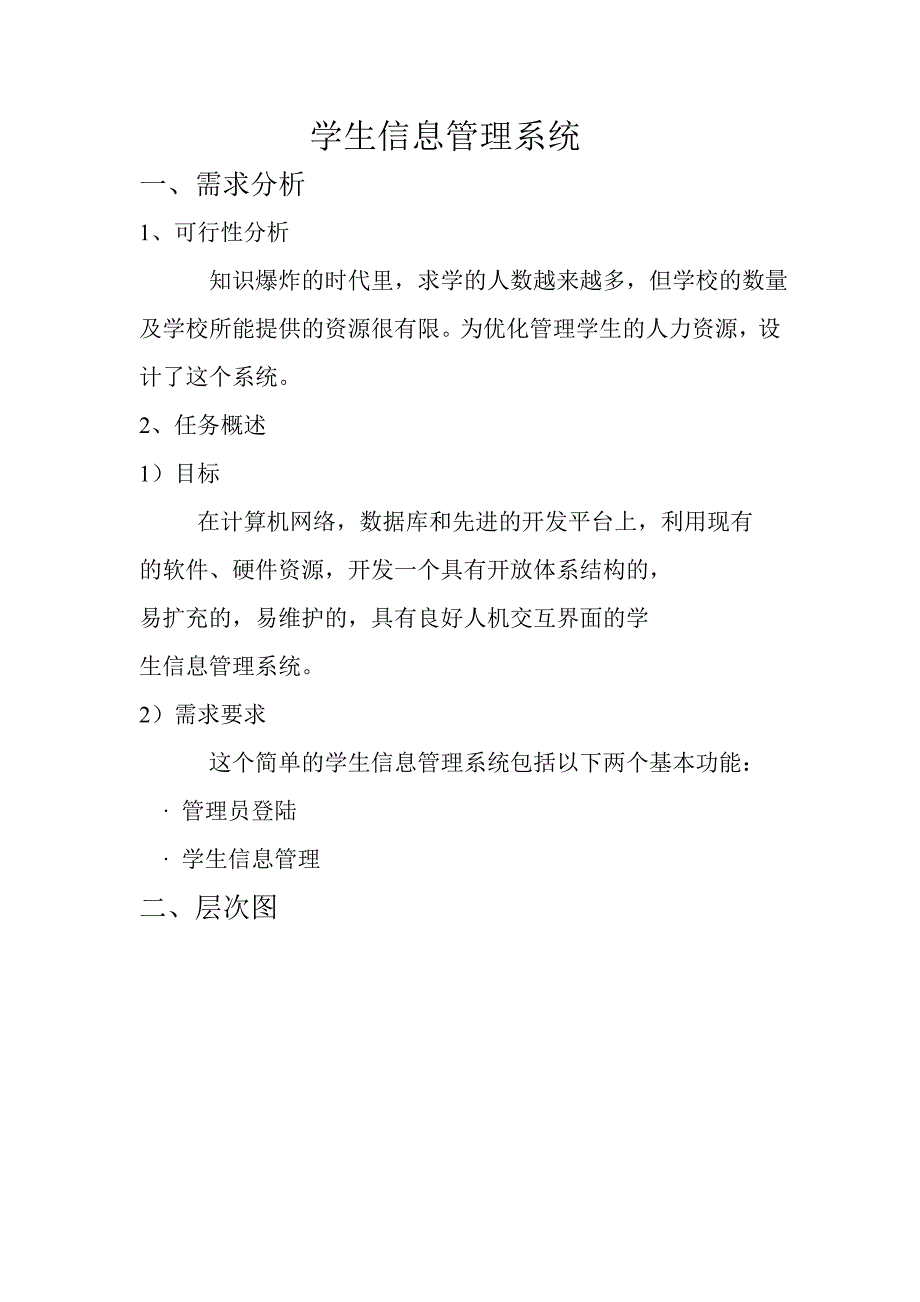 java编写的简单的学生信息管理系统源码、需求分析_第1页