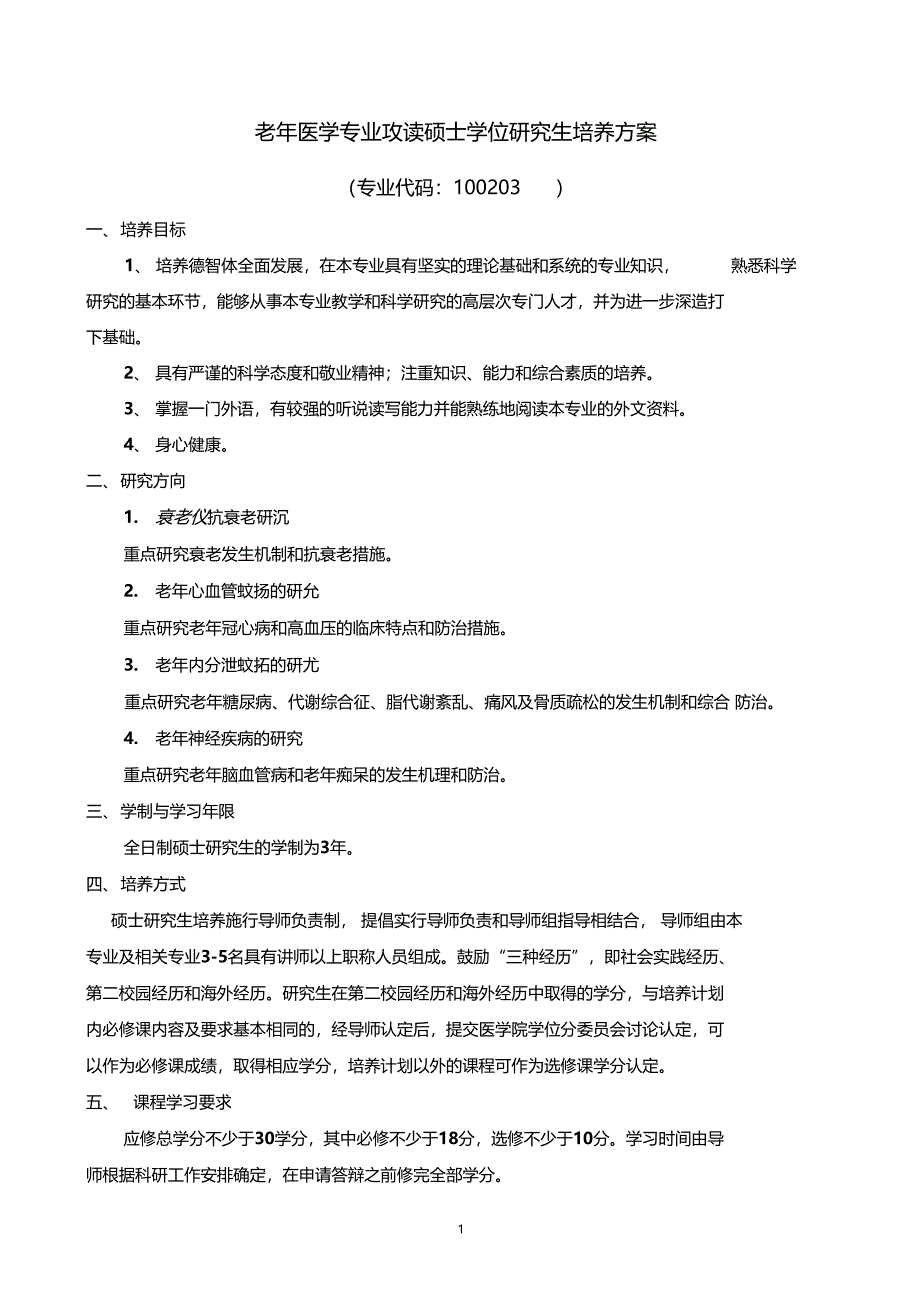 老年医学山东大学基础医学院研究生教育_第1页