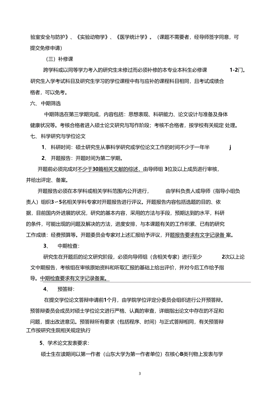 老年医学山东大学基础医学院研究生教育_第3页