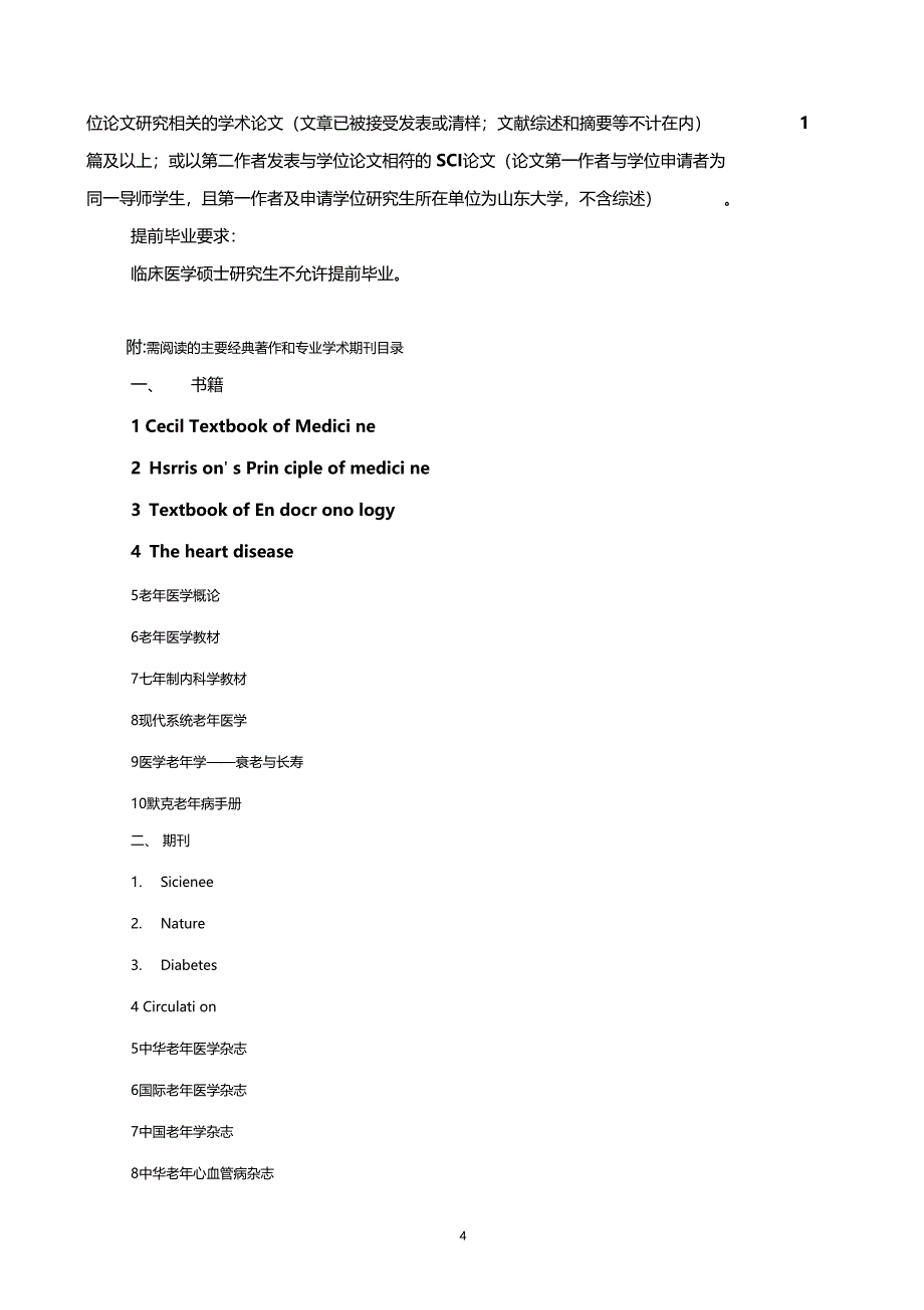 老年医学山东大学基础医学院研究生教育_第4页