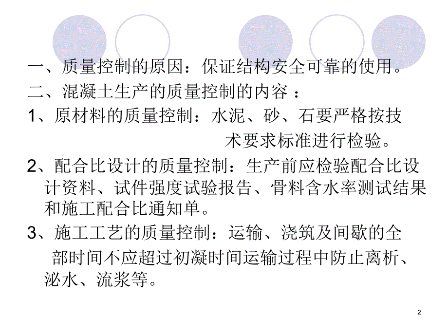 43混凝土质量控制与_第2页