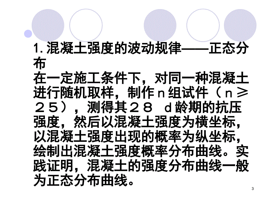 43混凝土质量控制与_第3页