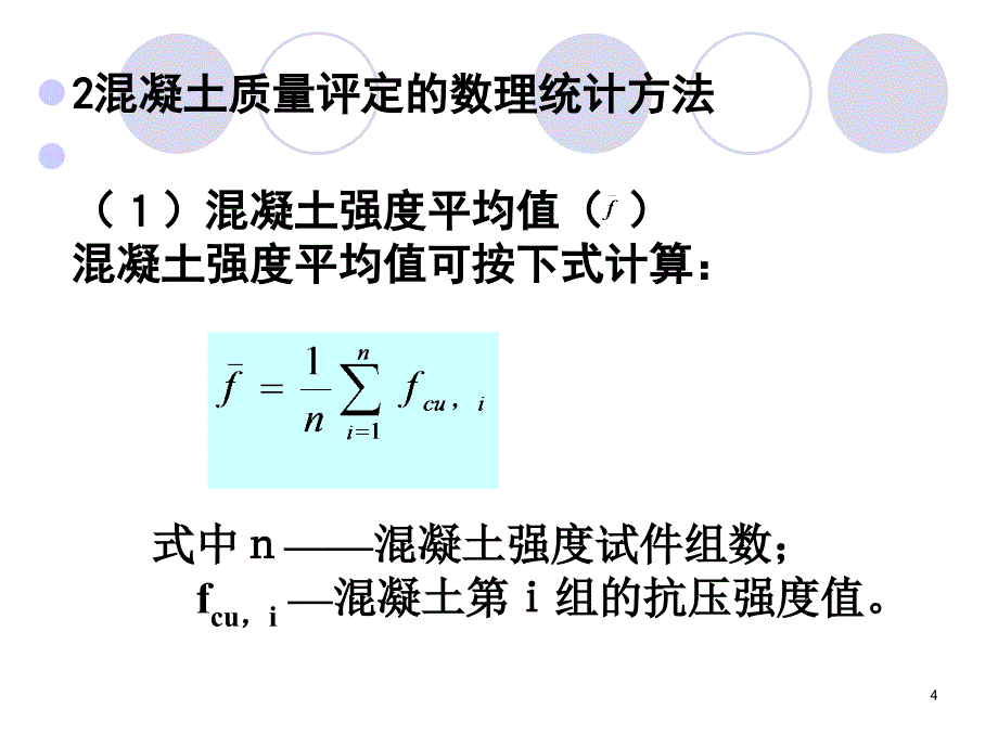 43混凝土质量控制与_第4页