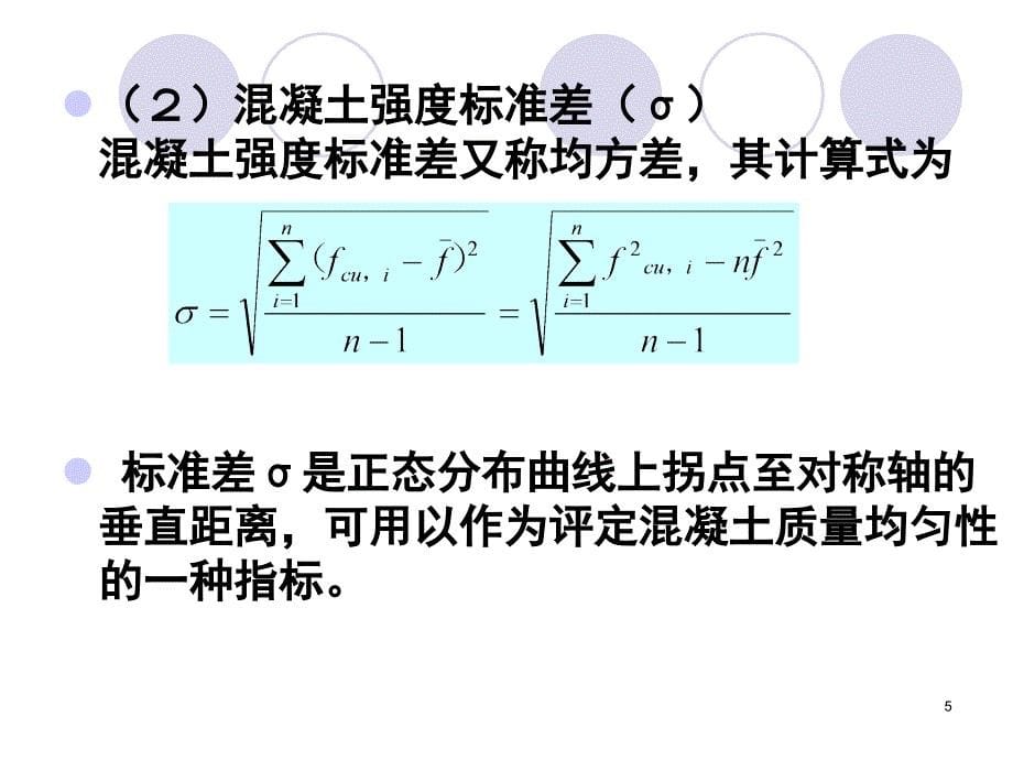 43混凝土质量控制与_第5页