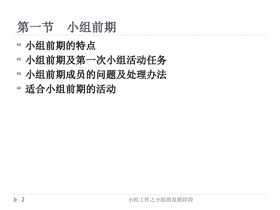 小组工作之小组的发展阶段课件_第2页