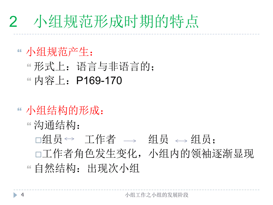 小组工作之小组的发展阶段课件_第4页