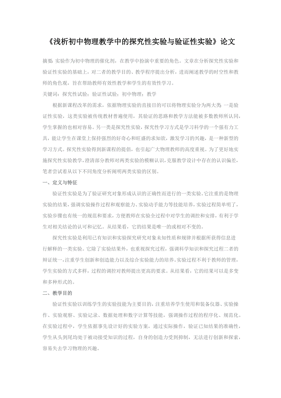 浅析初中物理教学中的探究性实验与验证性实验.docx_第1页