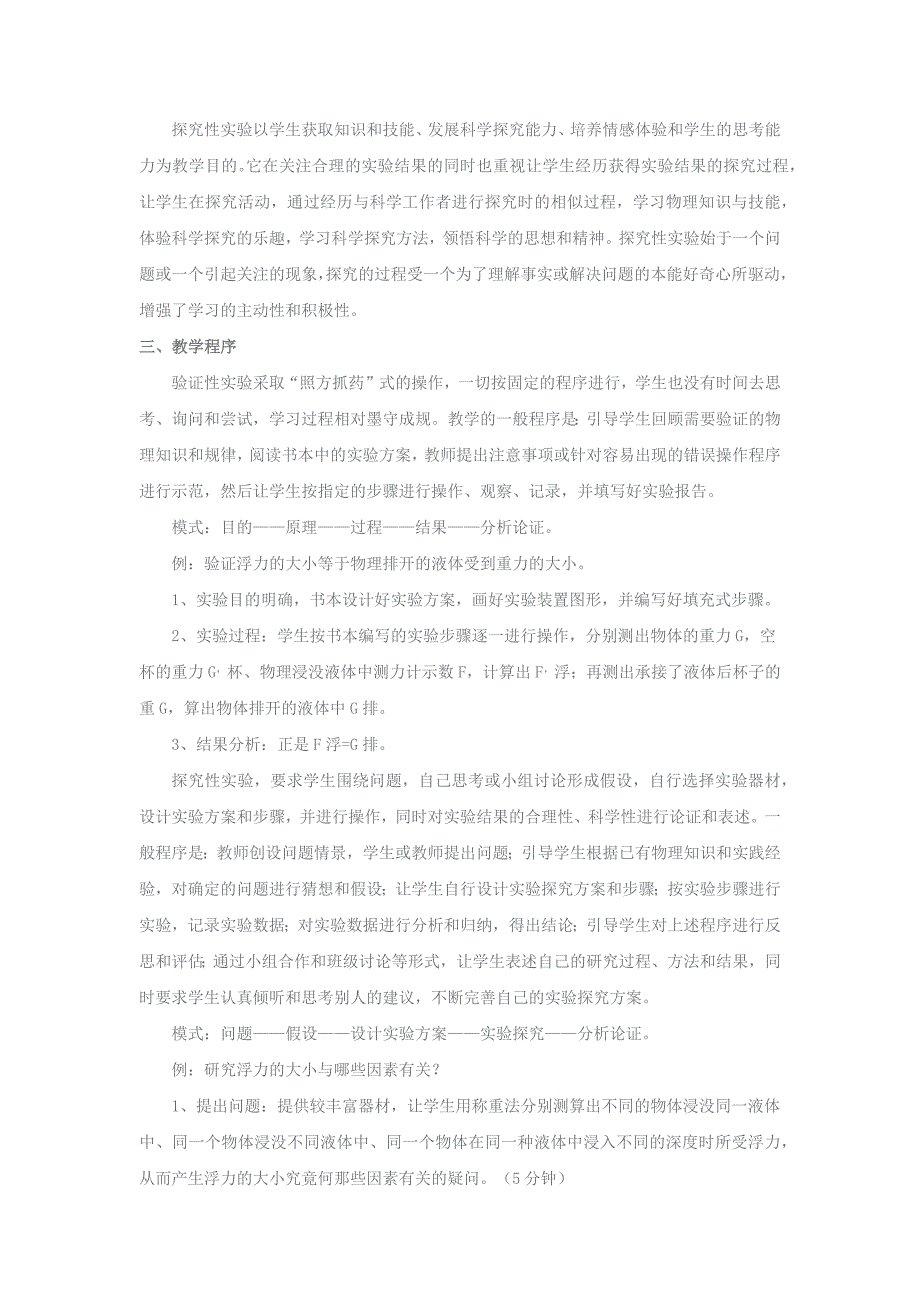 浅析初中物理教学中的探究性实验与验证性实验.docx_第2页