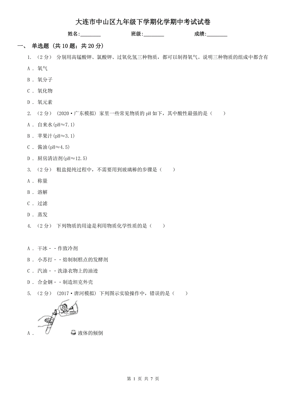大连市中山区九年级下学期化学期中考试试卷_第1页