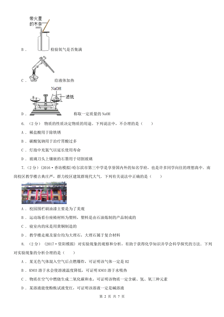 大连市中山区九年级下学期化学期中考试试卷_第2页