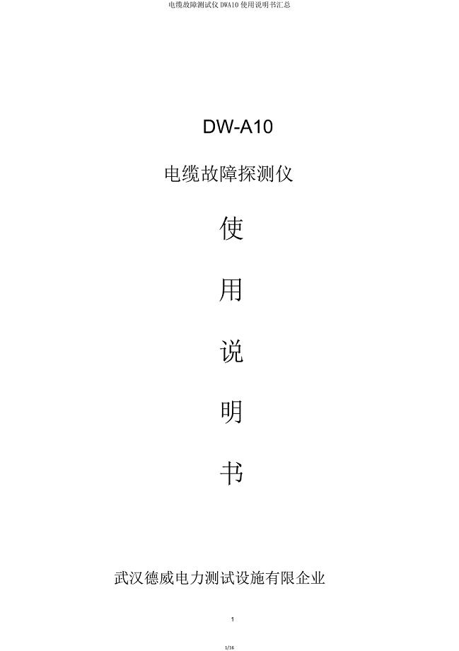 电缆故障测试仪DWA10使用说明书汇总.doc