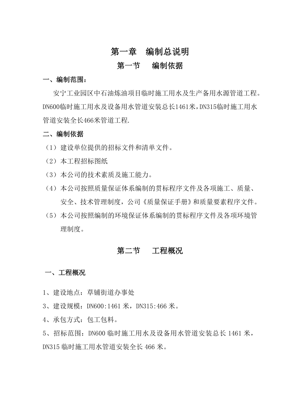 中石油炼油项目临时施工用水及生产备用水源管道工程组织设计Word_第3页