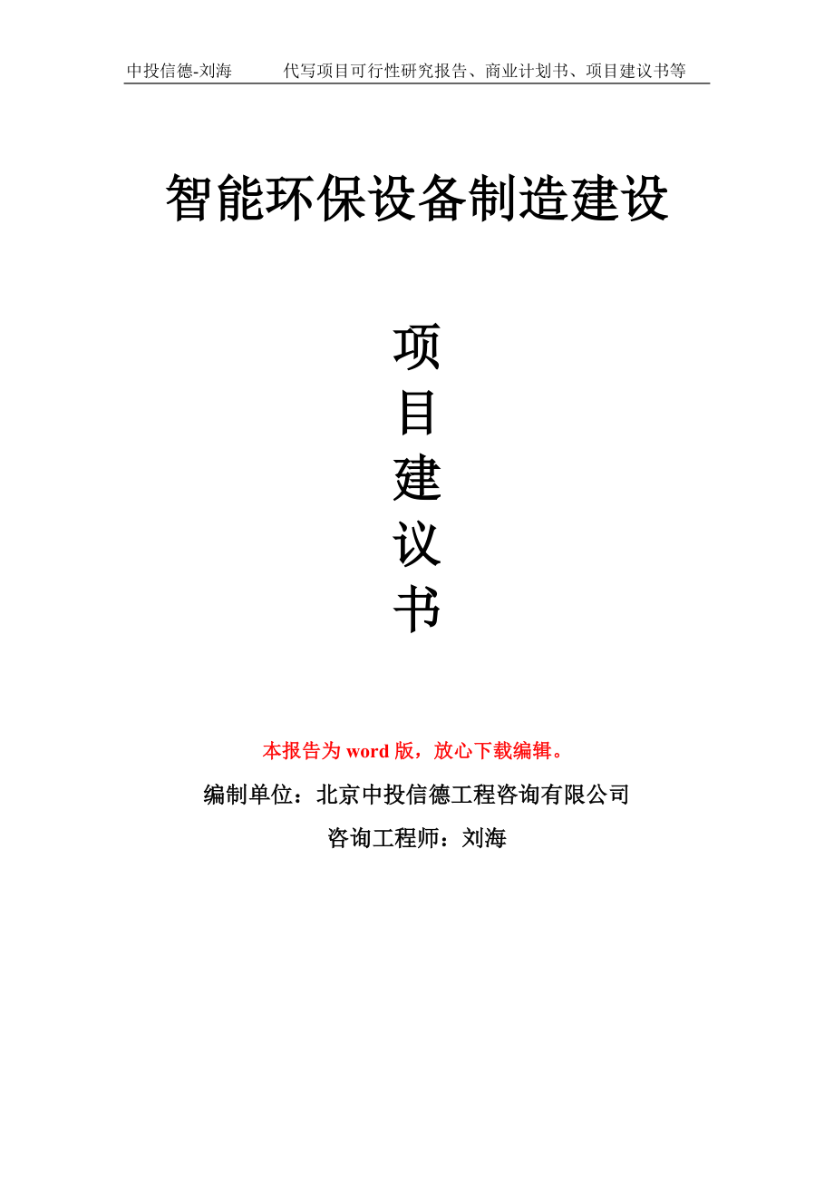 智能环保设备制造建设项目建议书写作模板_第1页