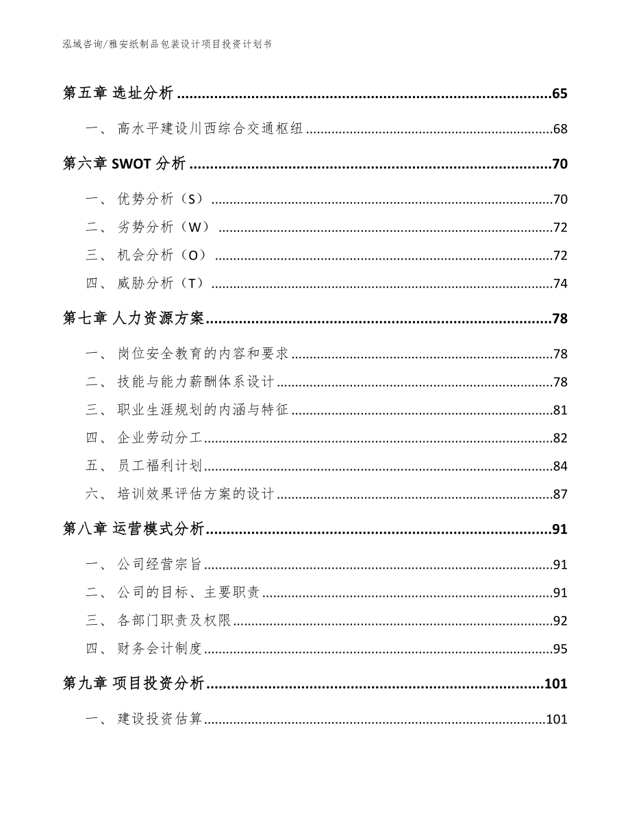 雅安纸制品包装设计项目投资计划书（参考范文）_第4页