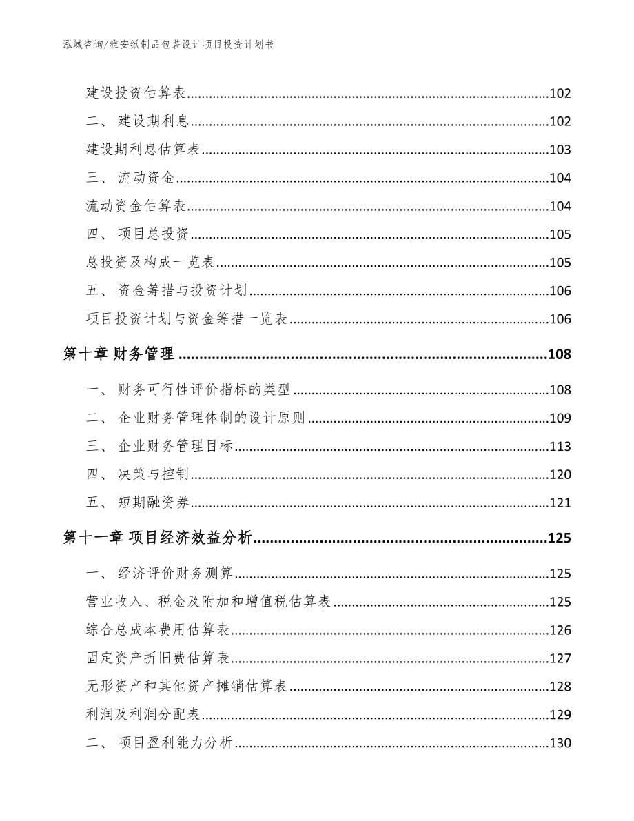 雅安纸制品包装设计项目投资计划书（参考范文）_第5页