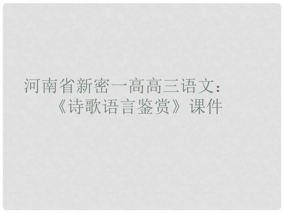 河南省新密一高高三语文 《诗歌语言鉴赏》课件_第1页