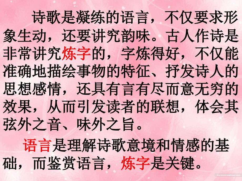 河南省新密一高高三语文 《诗歌语言鉴赏》课件_第3页