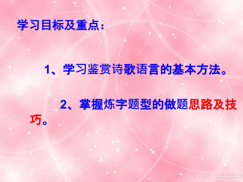 河南省新密一高高三语文 《诗歌语言鉴赏》课件_第4页